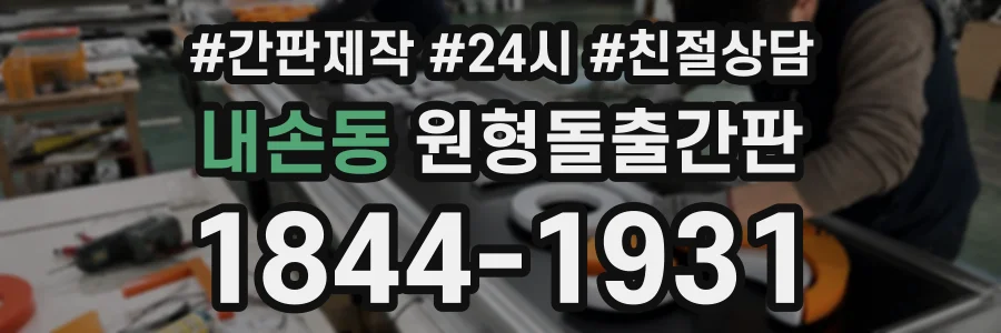 내손동 원형돌출간판 상담 전화 1844-1931
