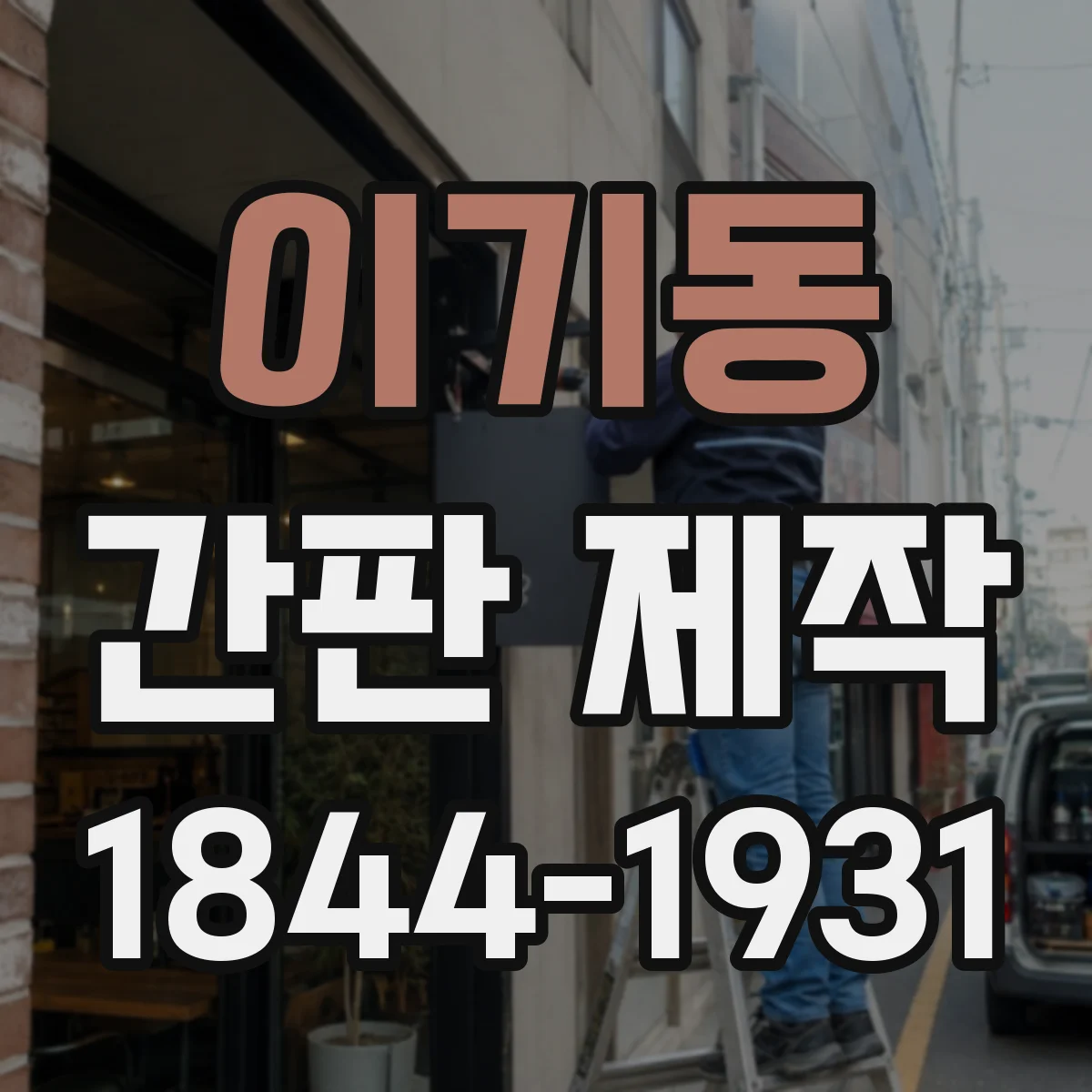 이기동 간판 제작