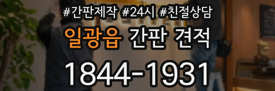 일광읍 간판 견적