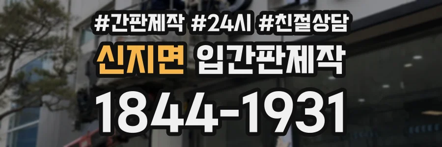 신지면 입간판제작 상담 전화 1844-1931