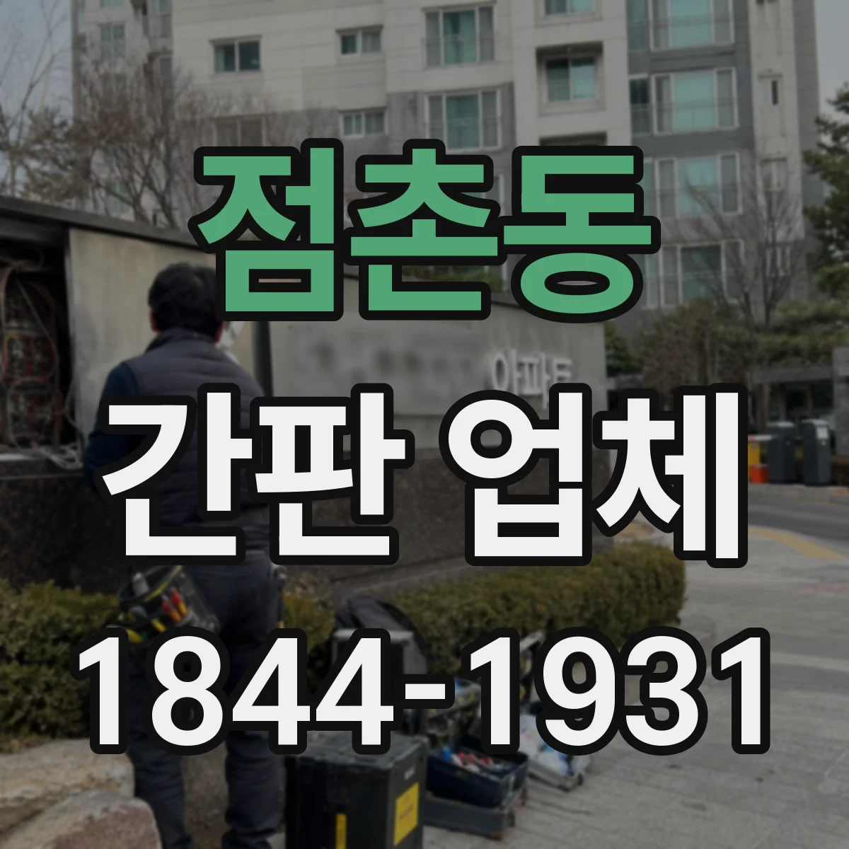 점촌동 간판 업체