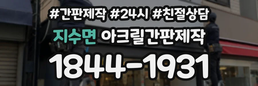지수면 아크릴간판제작 상담 전화 1844-1931
