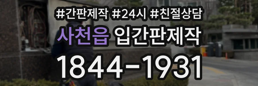 사천읍 입간판제작 상담 전화 1844-1931