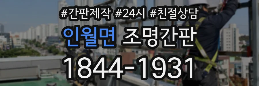 인월면 조명간판 상담 전화 1844-1931