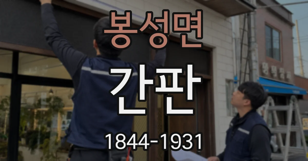 봉성면 간판