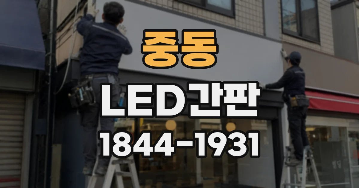 중동 LED간판