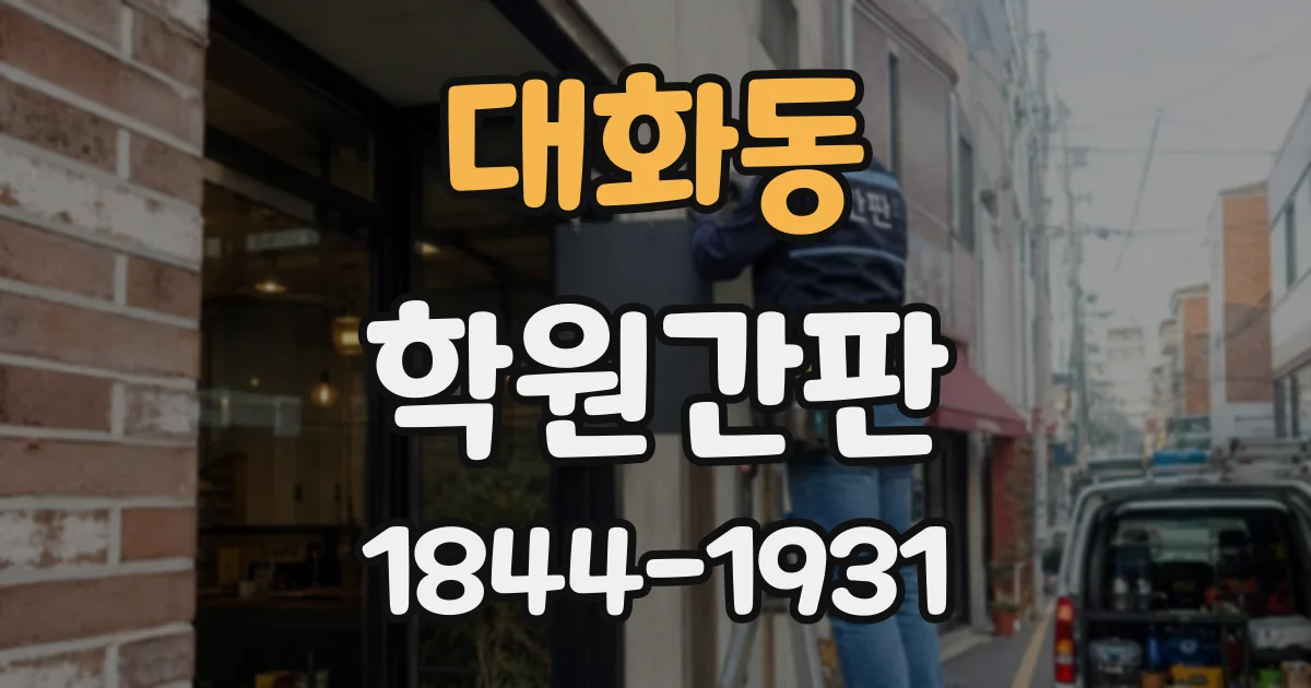대화동 학원간판