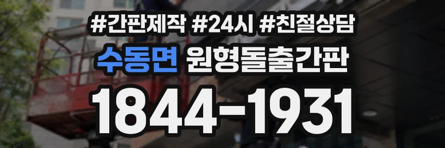 수동면 원형돌출간판 상담 전화 1844-1931