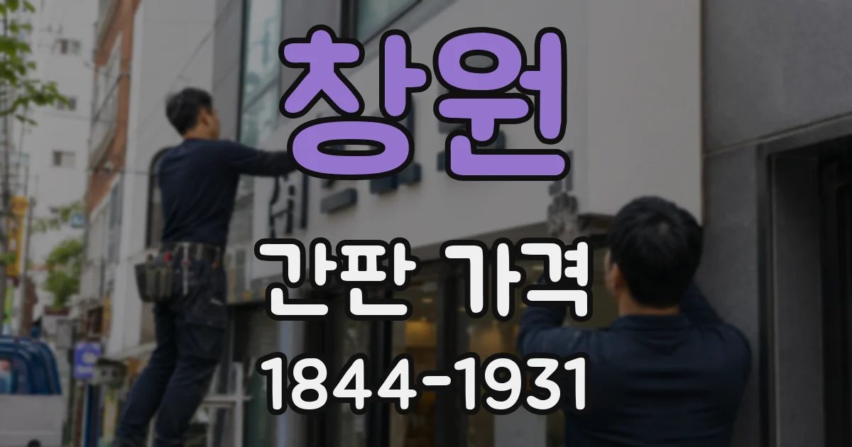 창원 간판 가격