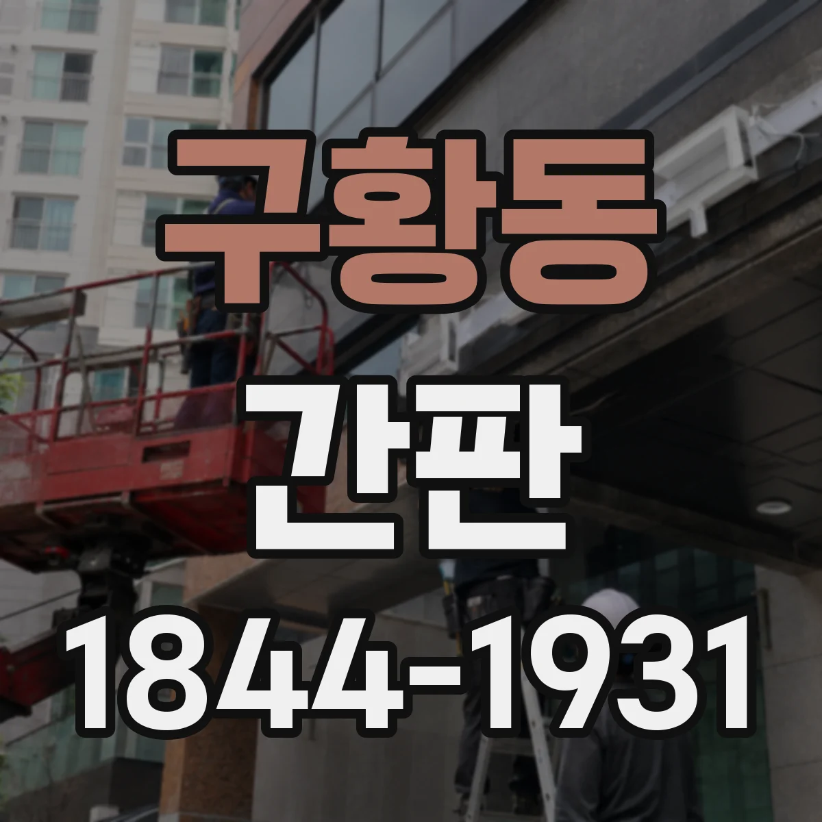 구황동 간판