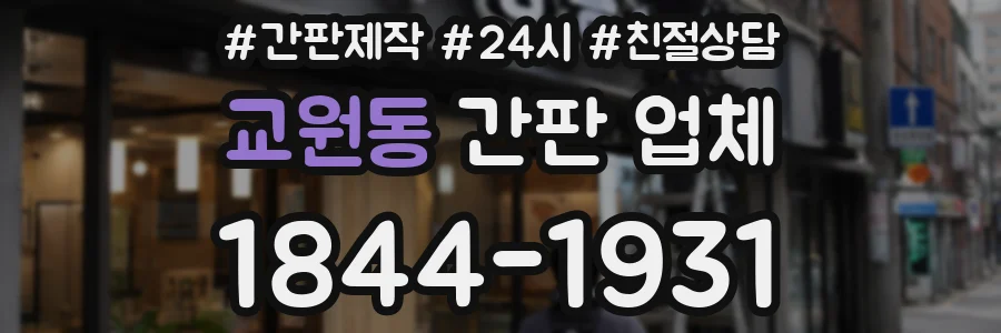 교원동 간판 업체