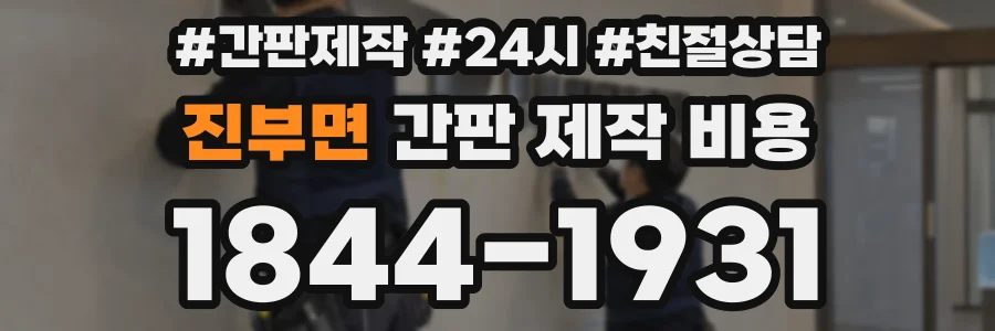 진부면 간판 제작 비용