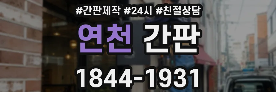 연천 간판
