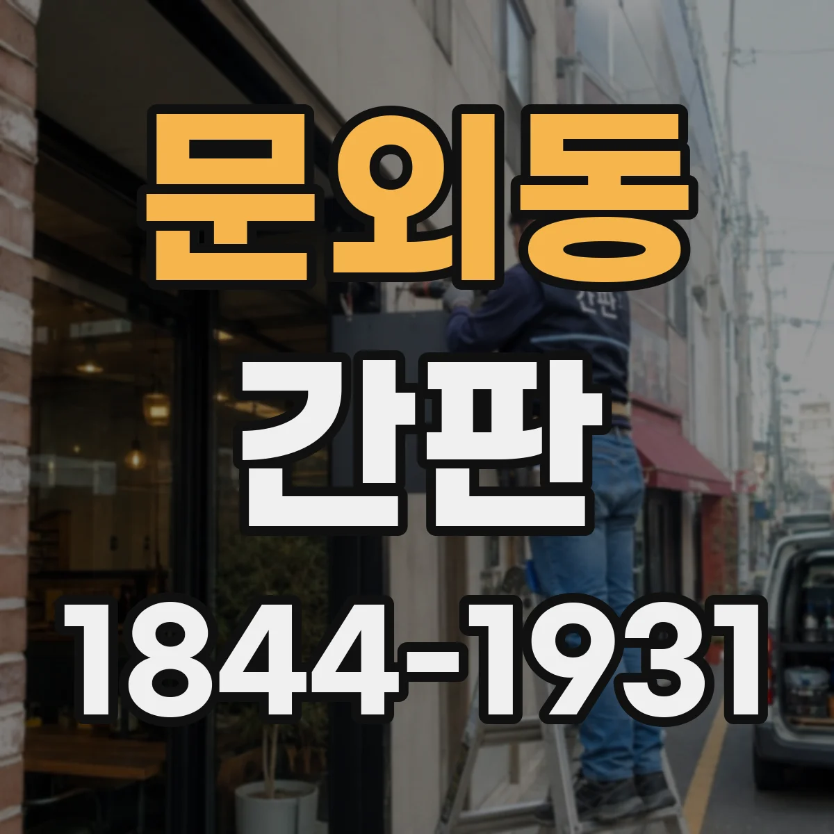 문외동 간판