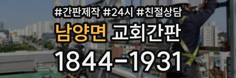 남양면 교회간판 상담 전화 1844-1931