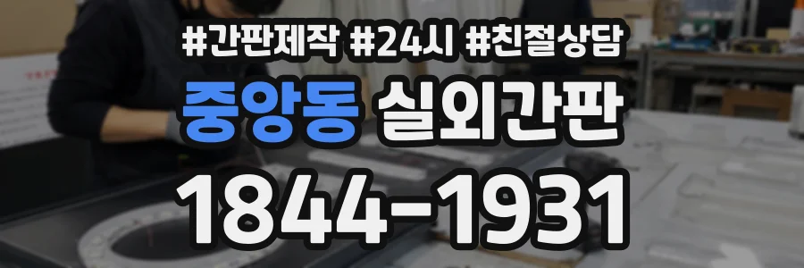 중앙동 실외간판 상담 전화 1844-1931