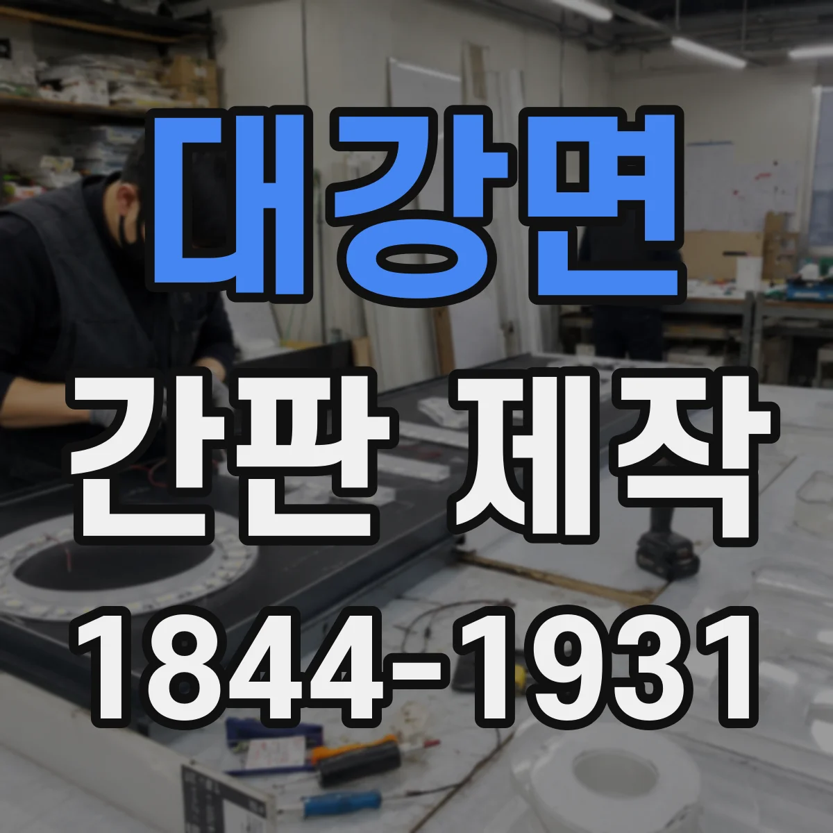 대강면 간판 제작