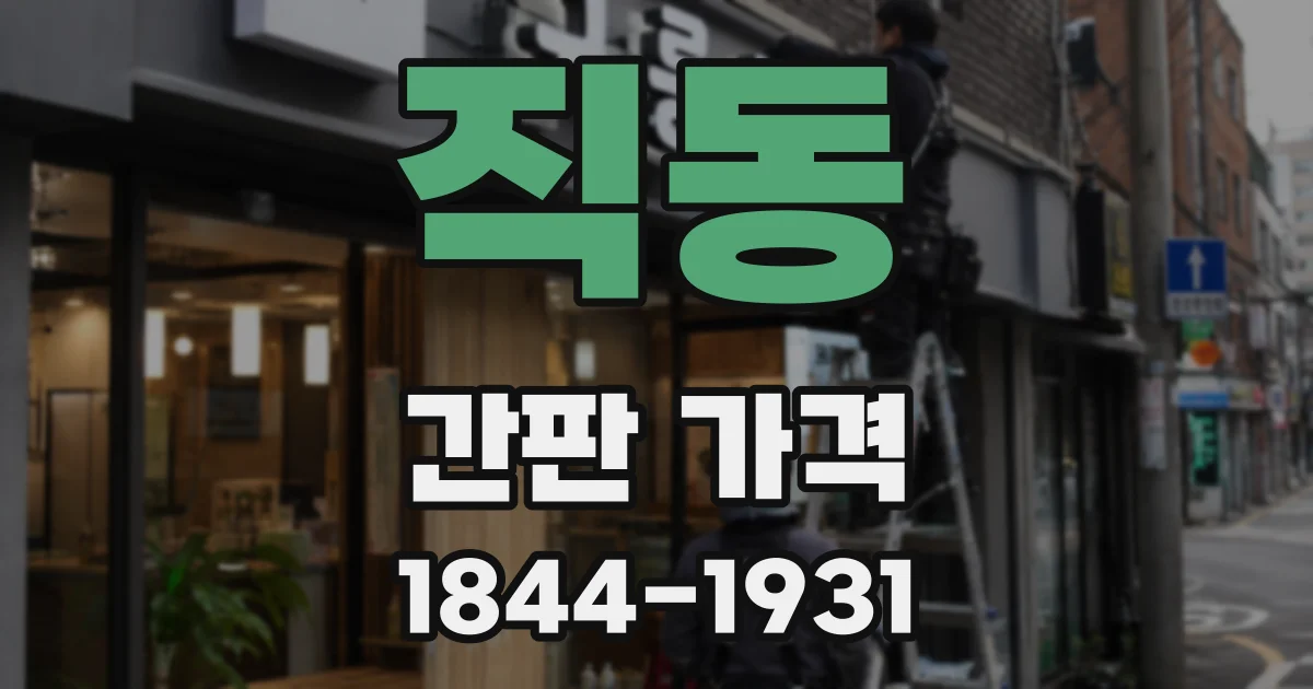 직동 간판 가격