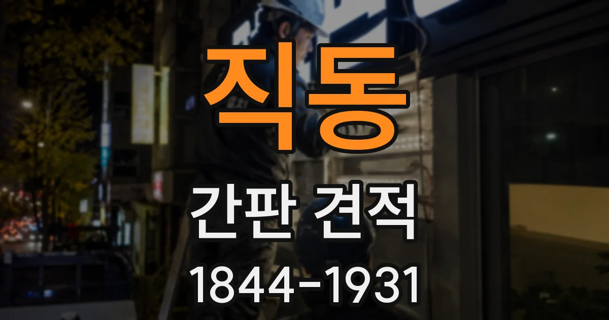 직동 간판 견적