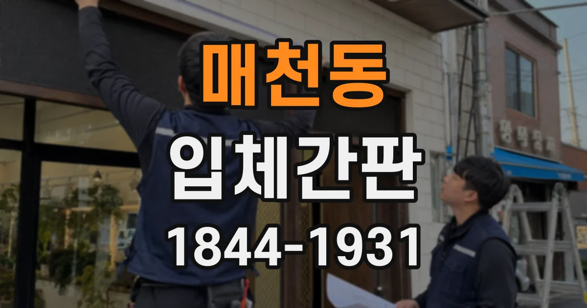 매천동 입체간판