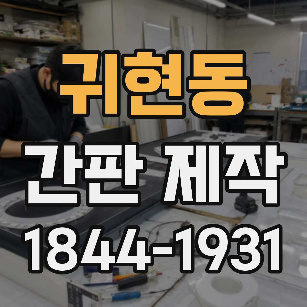 귀현동 간판 제작