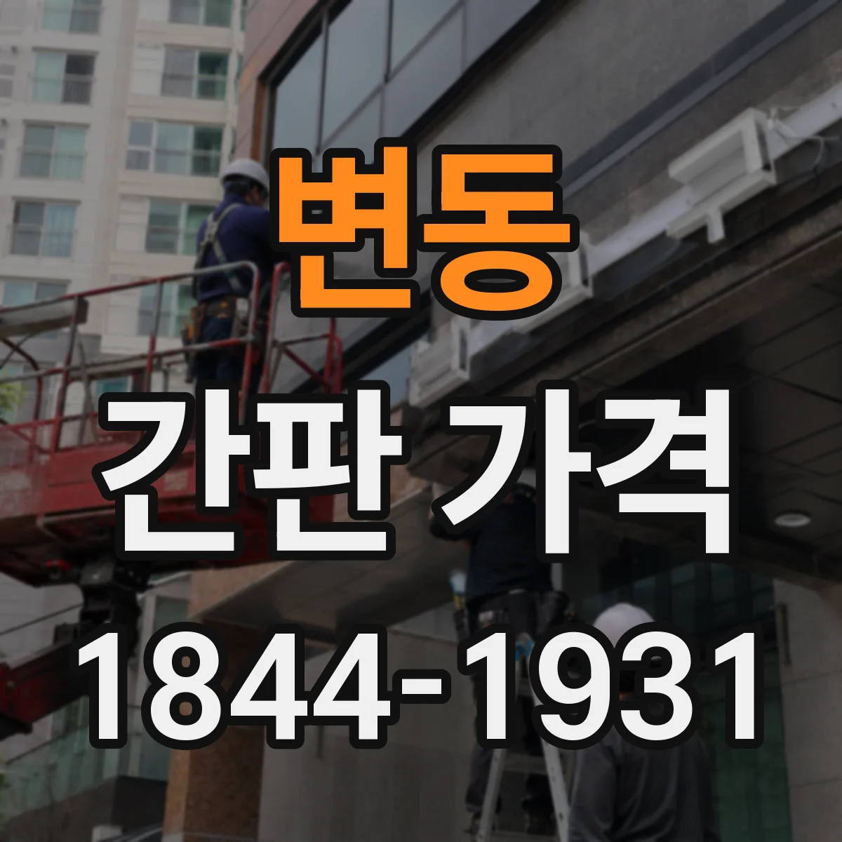 변동 간판 가격