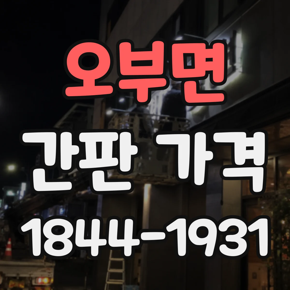 오부면 간판 가격