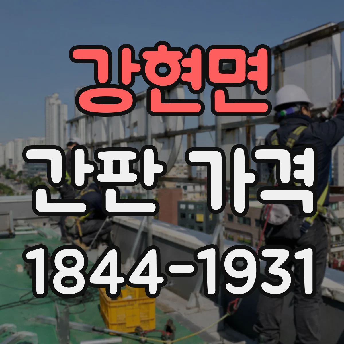 강현면 간판 가격