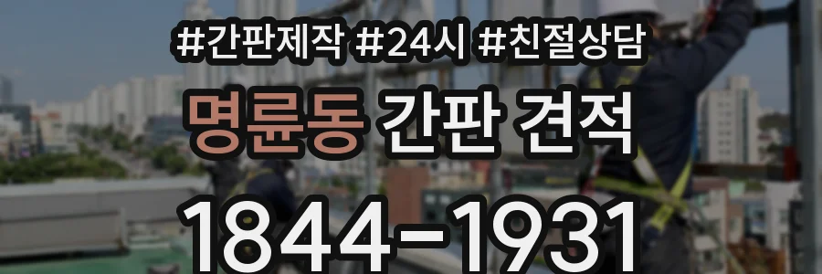 명륜동 간판 견적