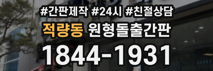 적량동 원형돌출간판 상담 전화 1844-1931