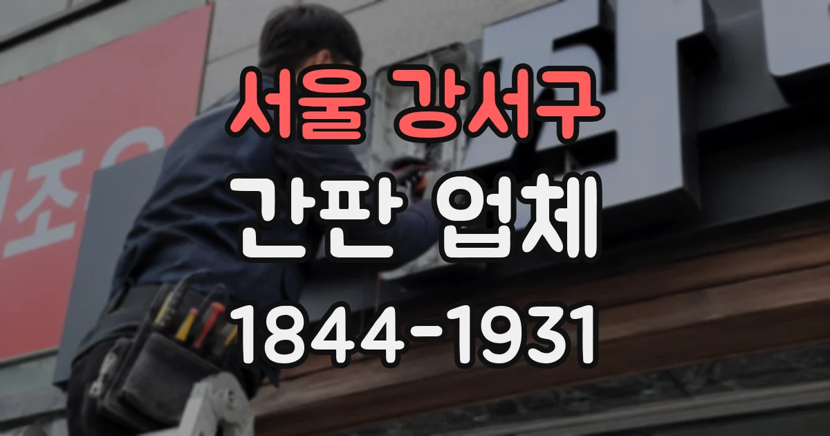 서울 강서구 간판 업체