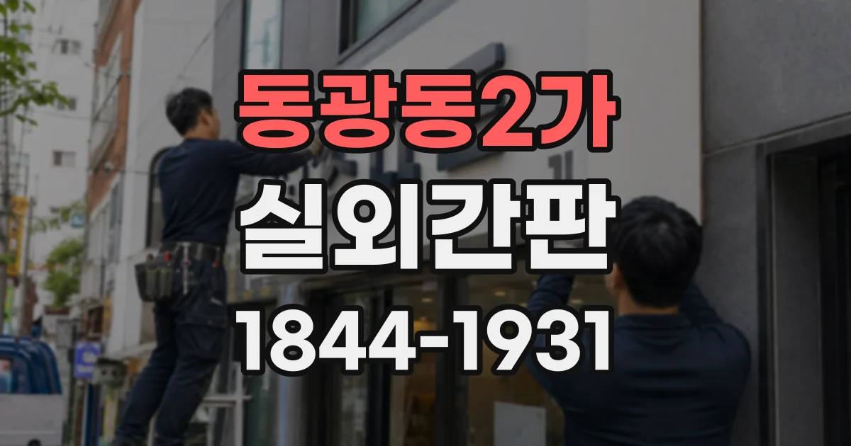 동광동2가 실외간판