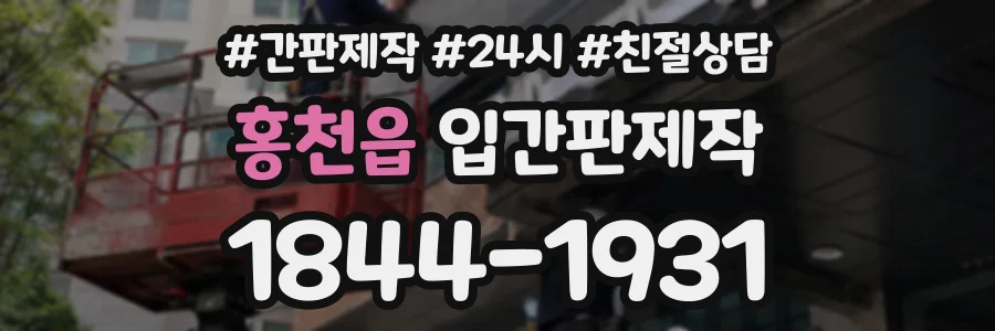 홍천읍 입간판제작 상담 전화 1844-1931