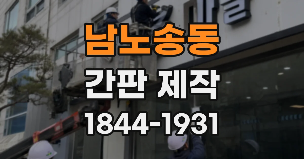 남노송동 간판 제작