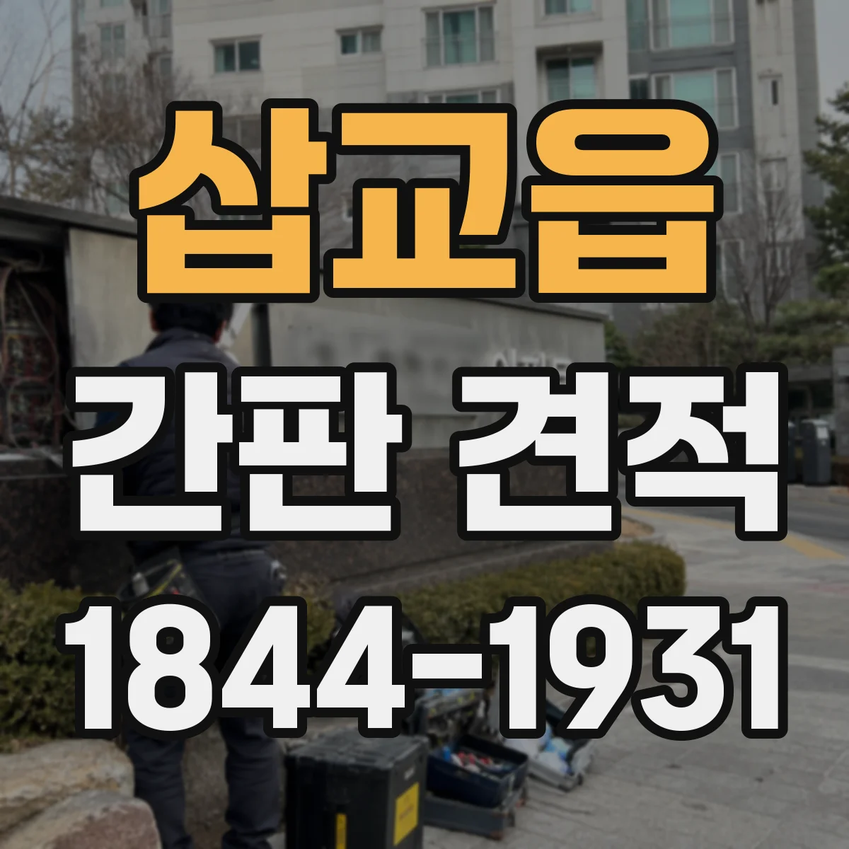 삽교읍 간판 견적