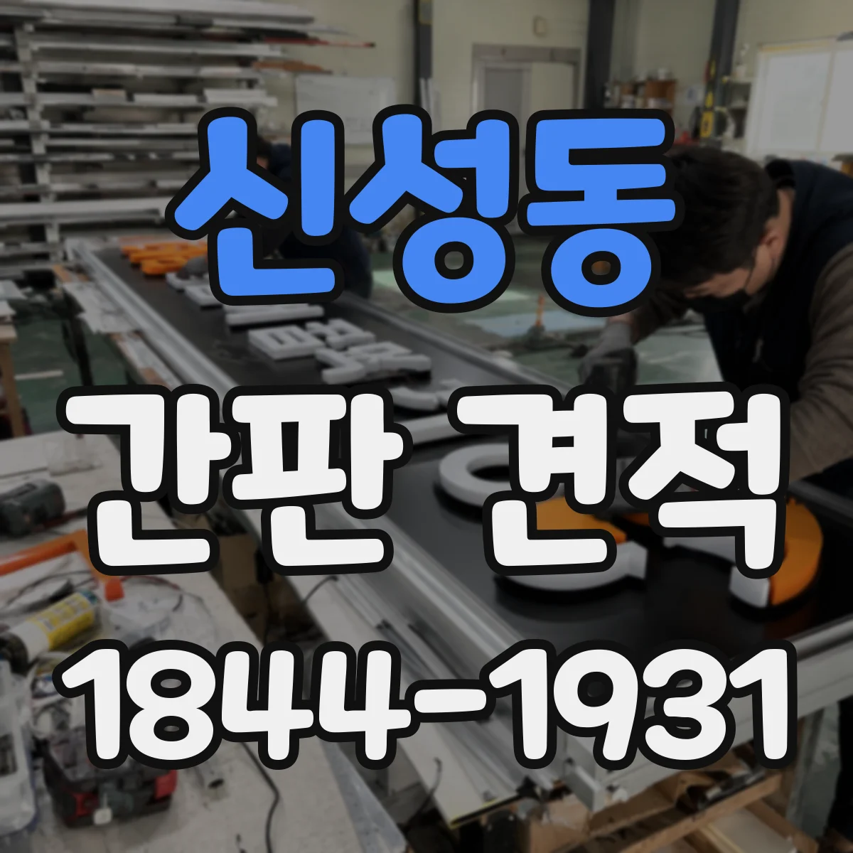 신성동 간판 견적