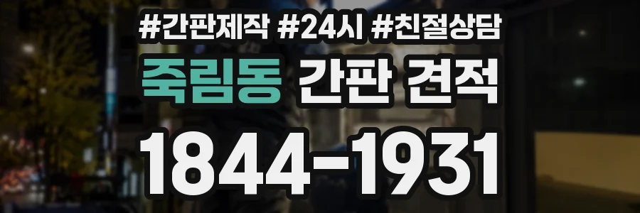 죽림동 간판 견적