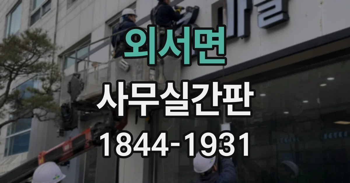 외서면 사무실간판