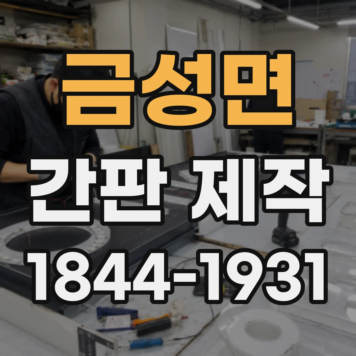 금성면 간판 제작