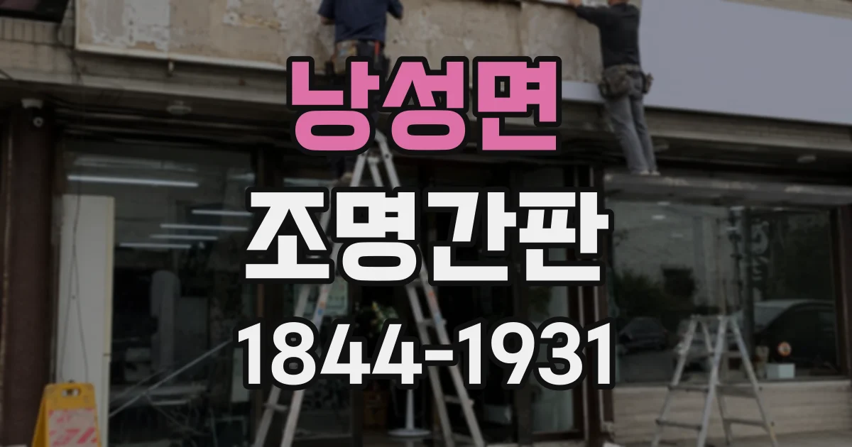 낭성면 조명간판