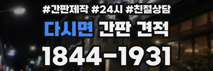 다시면 간판 견적