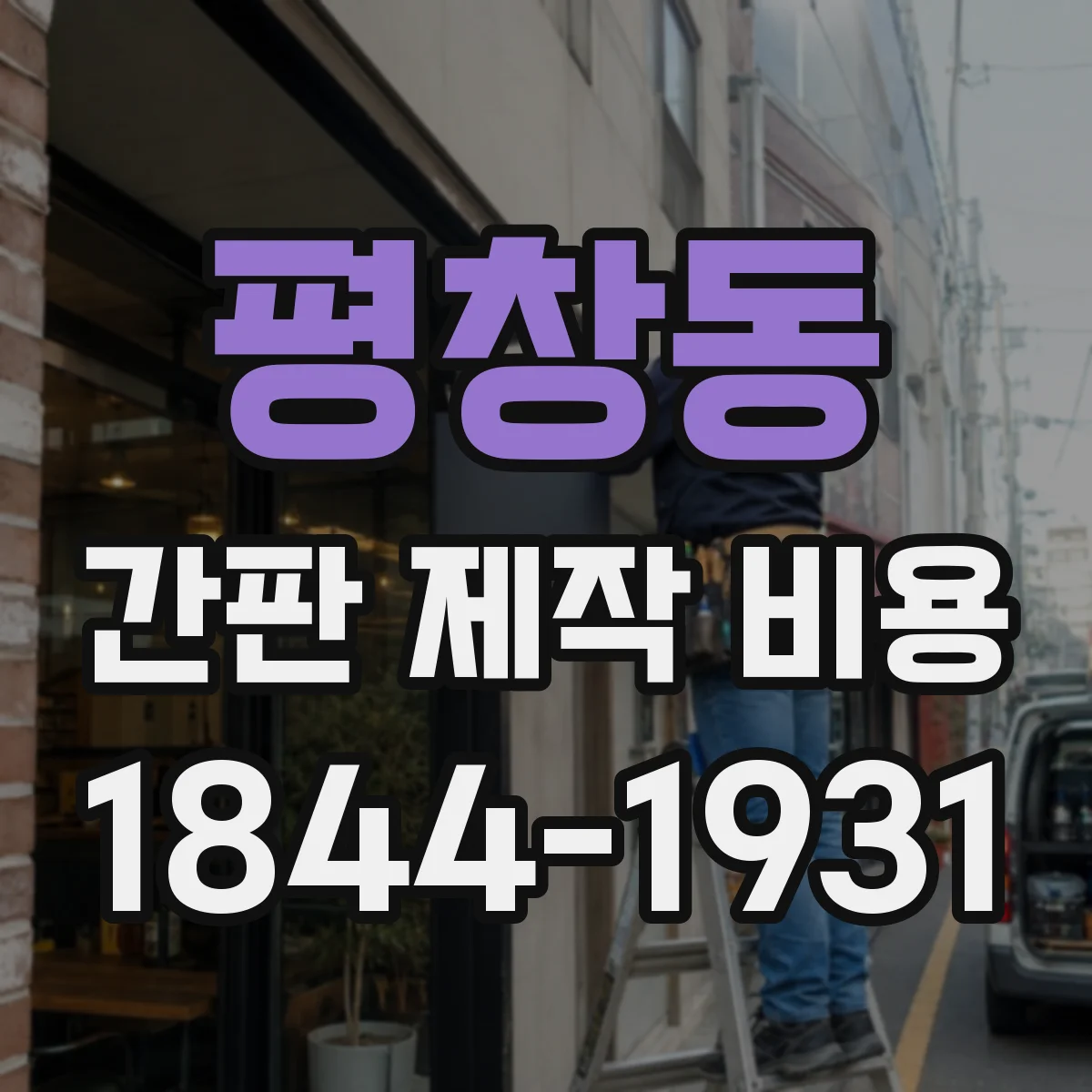 평창동 간판 제작 비용