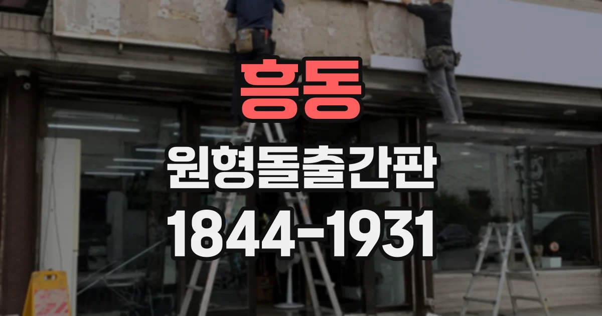 흥동 원형돌출간판