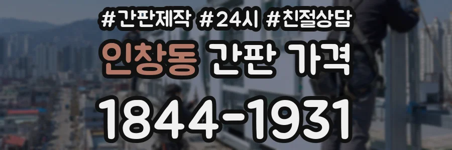 인창동 간판 가격