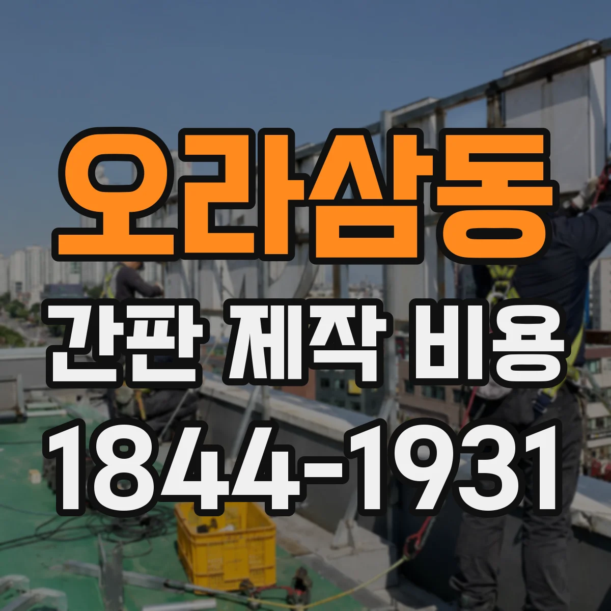 오라삼동 간판 제작 비용
