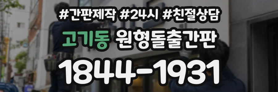 고기동 원형돌출간판 상담 전화 1844-1931