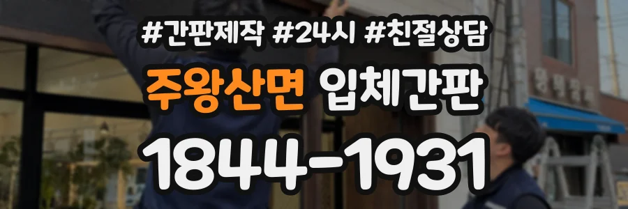 주왕산면 입체간판 상담 전화 1844-1931