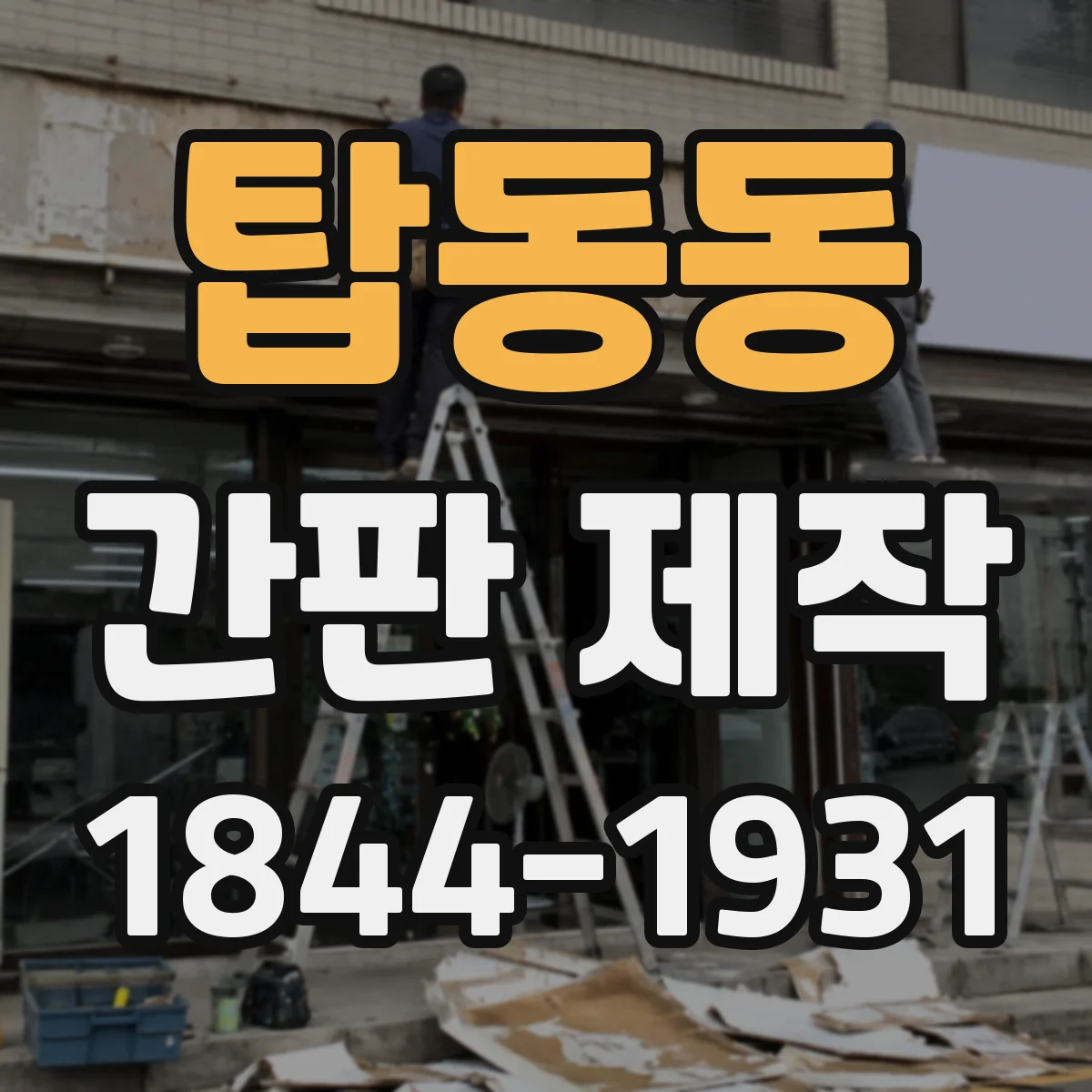 탑동동 간판 제작