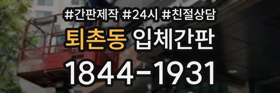 퇴촌동 입체간판 상담 전화 1844-1931