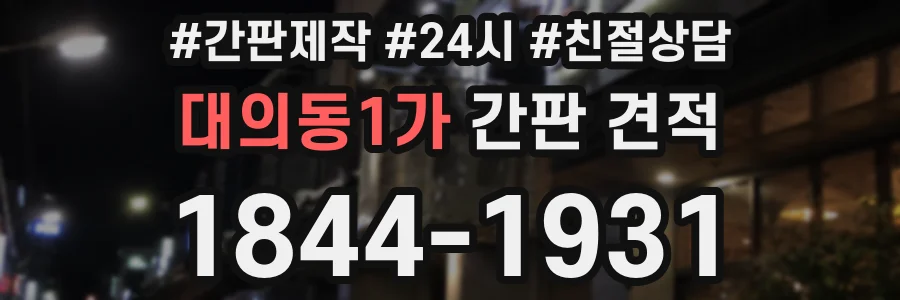 대의동1가 간판 견적